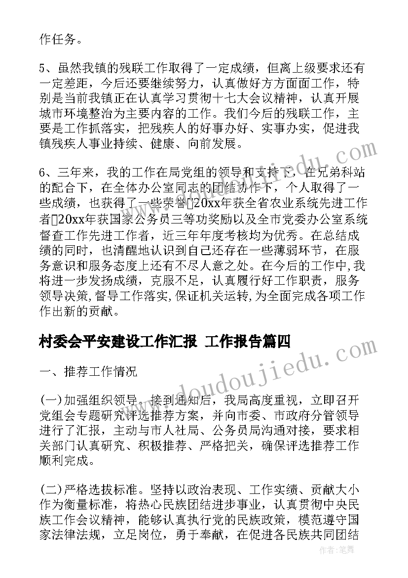 2023年村委会平安建设工作汇报 工作报告(优秀5篇)