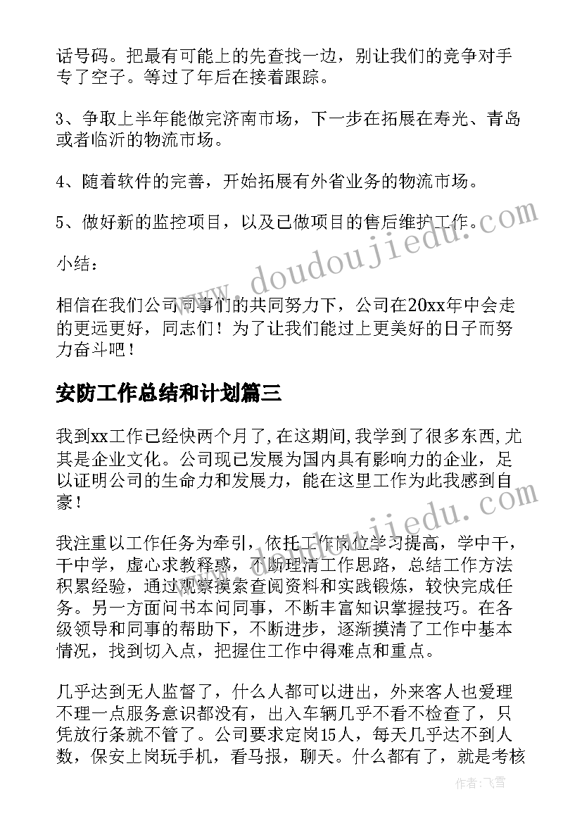 安防工作总结和计划(优秀10篇)