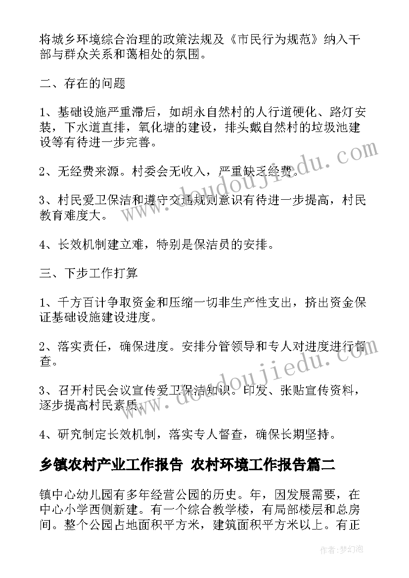 乡镇农村产业工作报告 农村环境工作报告(实用6篇)