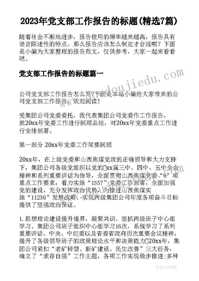 2023年党支部工作报告的标题(精选7篇)