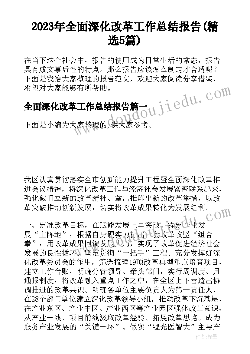 2023年全面深化改革工作总结报告(精选5篇)