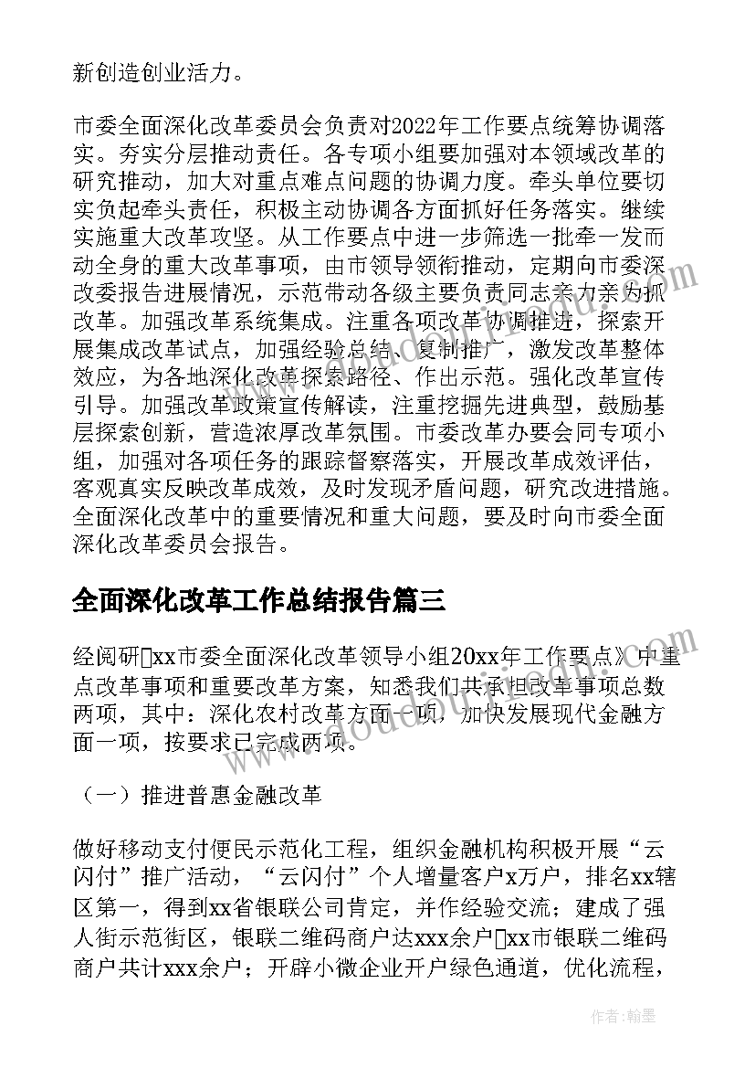 2023年全面深化改革工作总结报告(精选5篇)