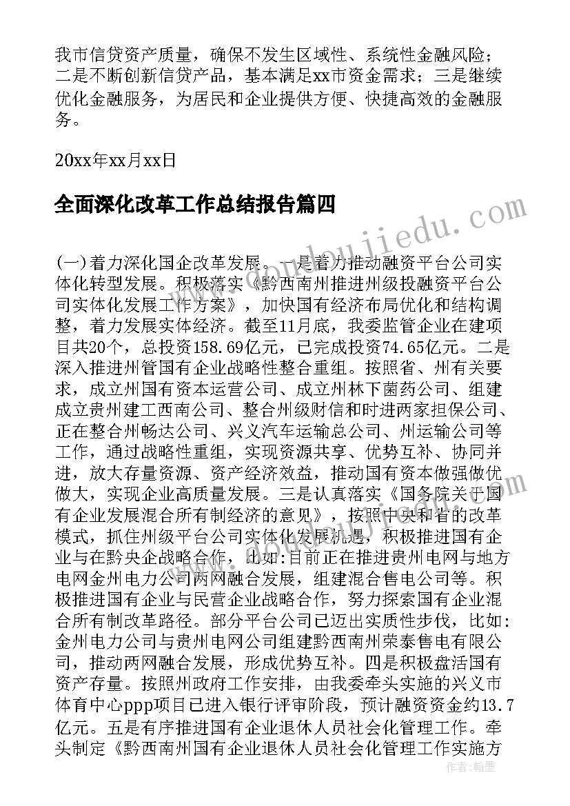 2023年全面深化改革工作总结报告(精选5篇)