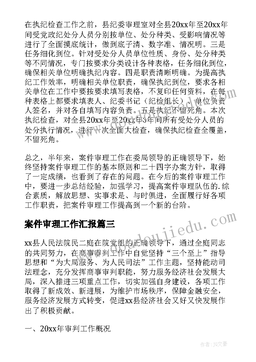 2023年案件审理工作汇报(实用9篇)