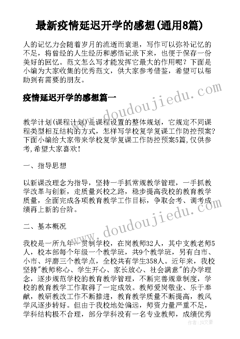 最新疫情延迟开学的感想(通用8篇)