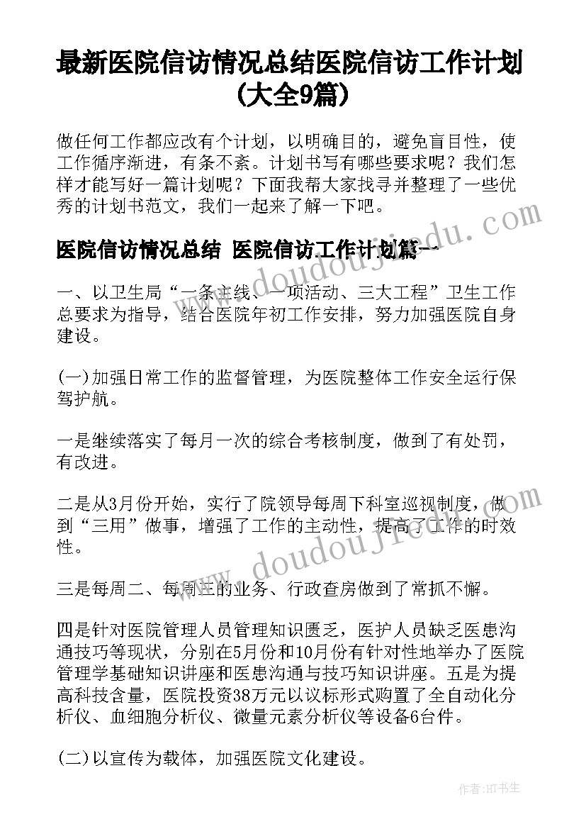 最新医院信访情况总结 医院信访工作计划(大全9篇)