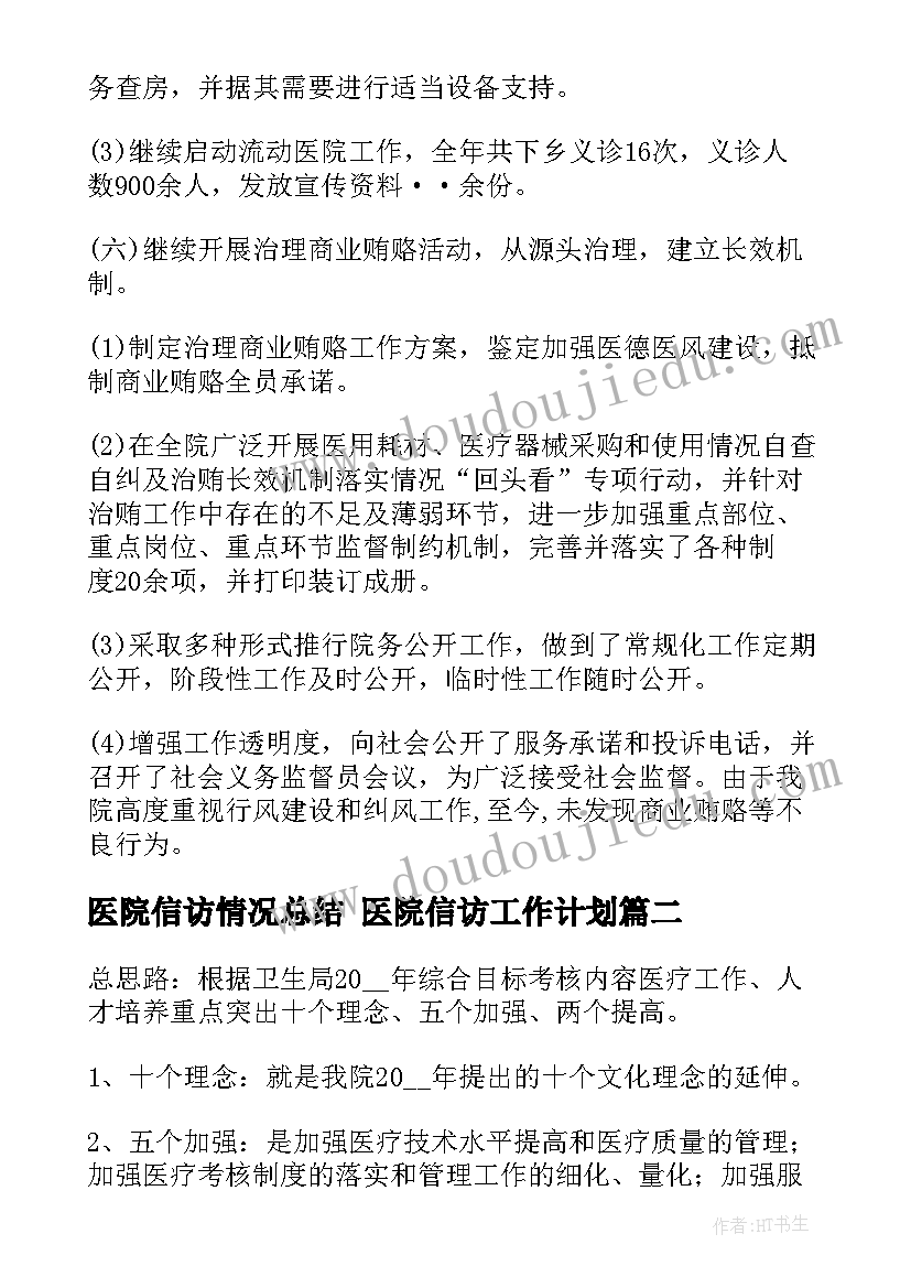 最新医院信访情况总结 医院信访工作计划(大全9篇)