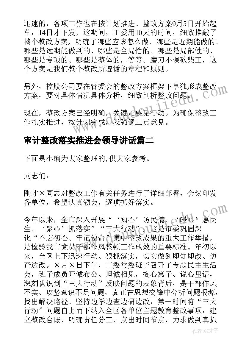 2023年审计整改落实推进会领导讲话(模板6篇)