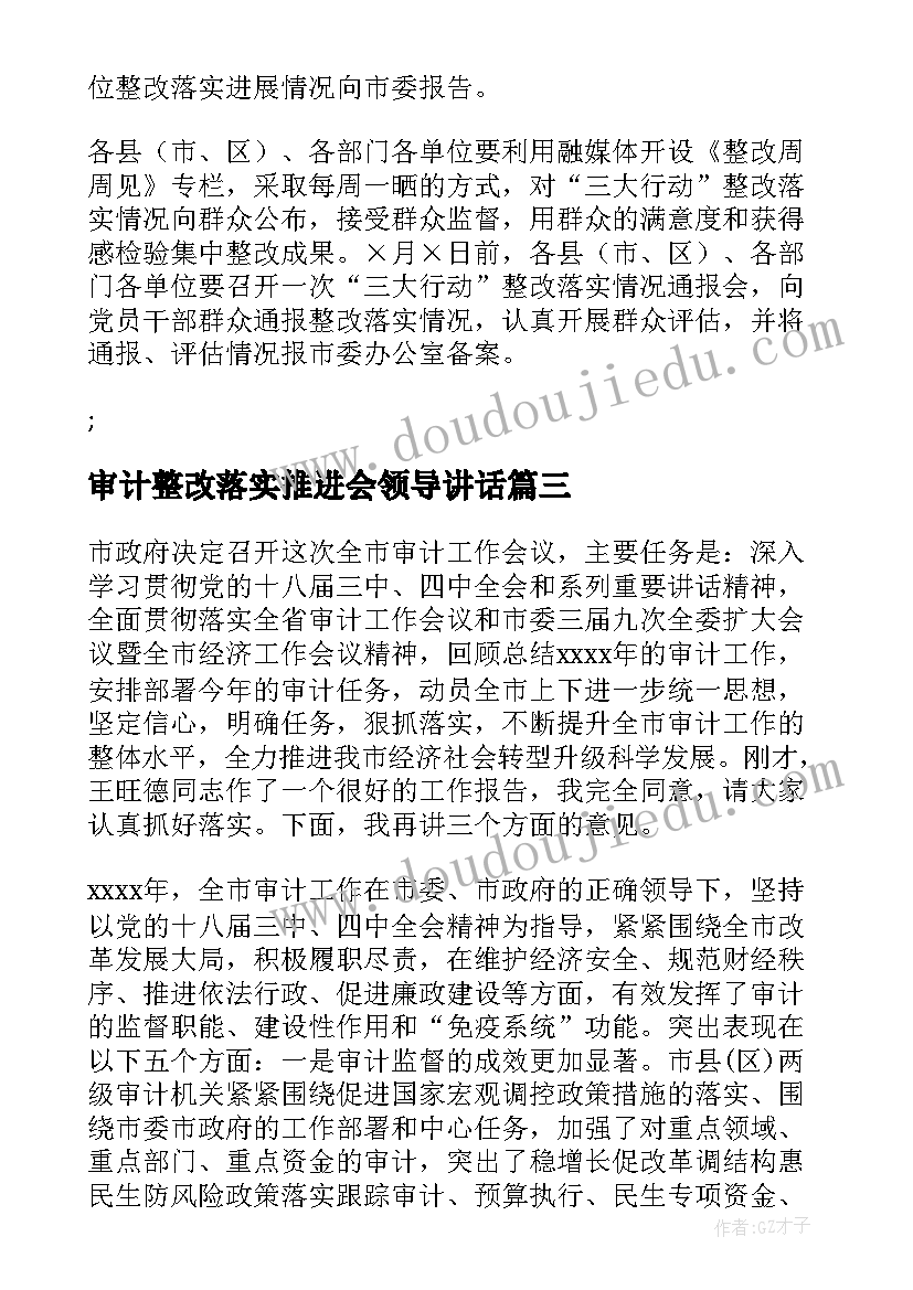 2023年审计整改落实推进会领导讲话(模板6篇)