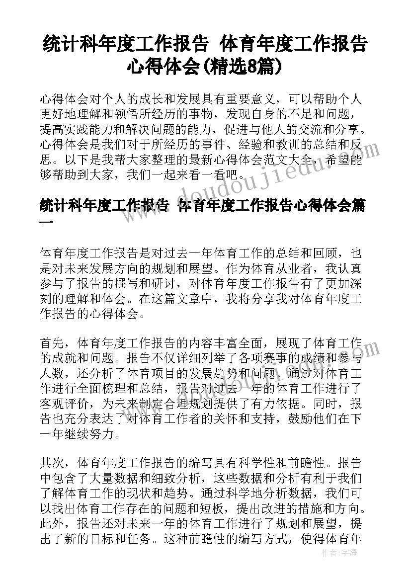 统计科年度工作报告 体育年度工作报告心得体会(精选8篇)