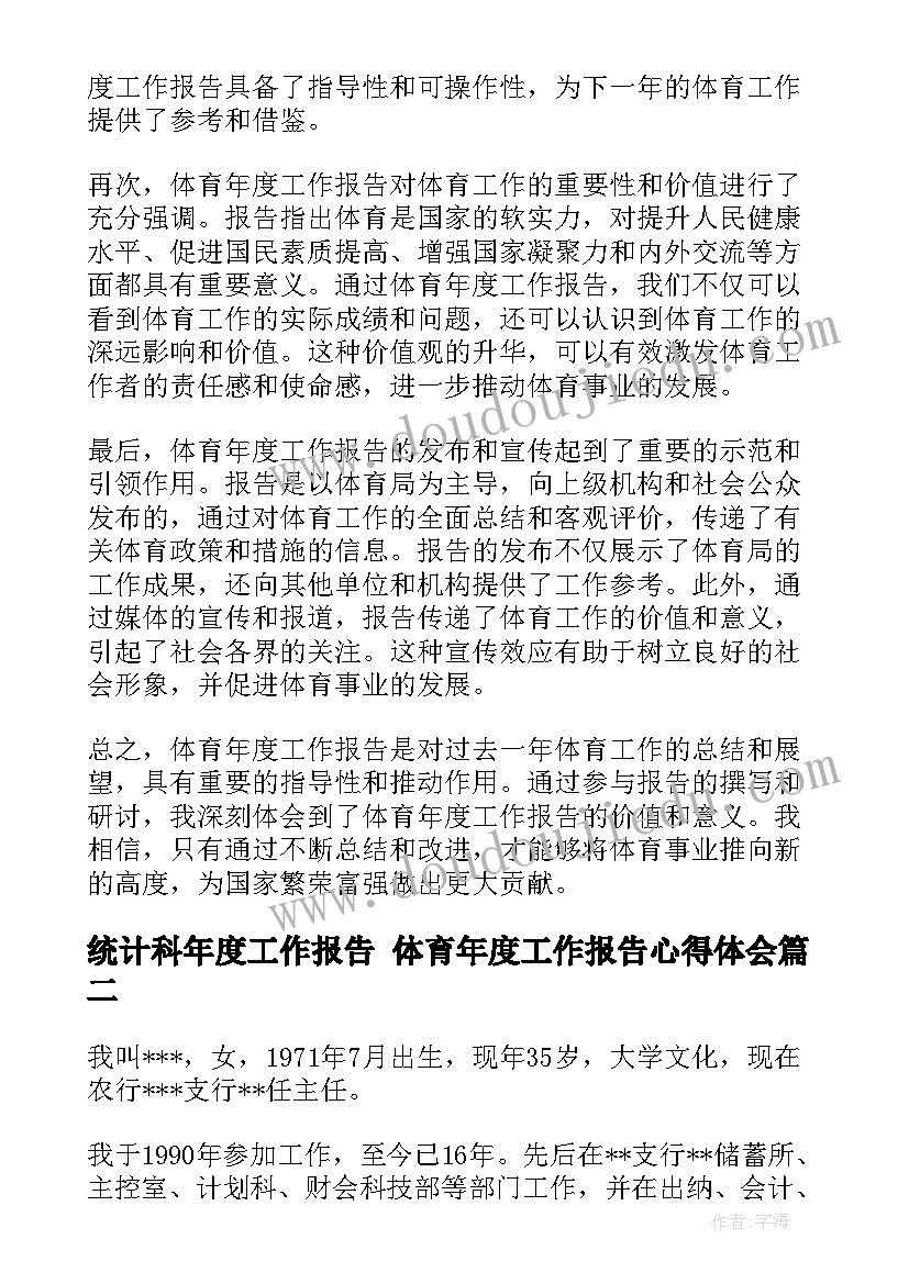 统计科年度工作报告 体育年度工作报告心得体会(精选8篇)