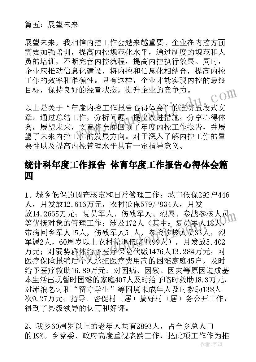 统计科年度工作报告 体育年度工作报告心得体会(精选8篇)