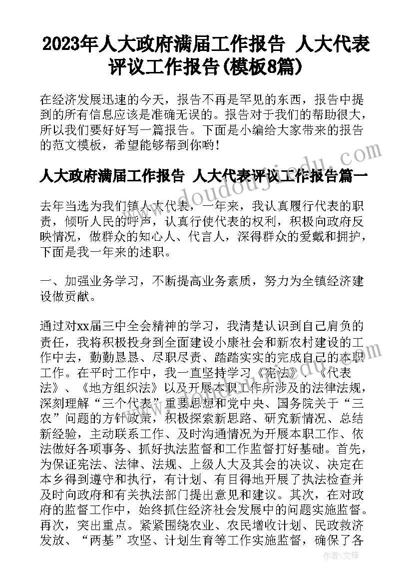 2023年人大政府满届工作报告 人大代表评议工作报告(模板8篇)