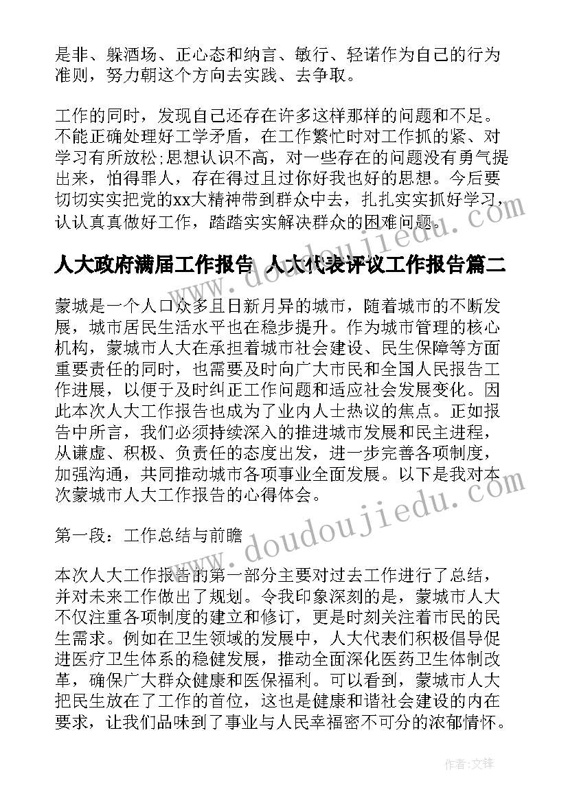 2023年人大政府满届工作报告 人大代表评议工作报告(模板8篇)