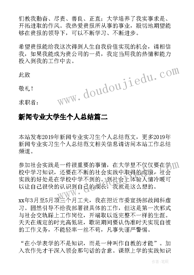 最新新闻专业大学生个人总结(模板6篇)