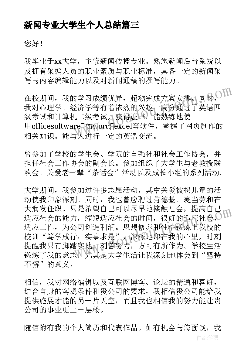 最新新闻专业大学生个人总结(模板6篇)