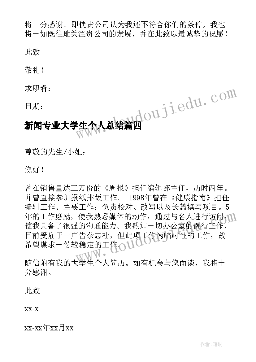 最新新闻专业大学生个人总结(模板6篇)