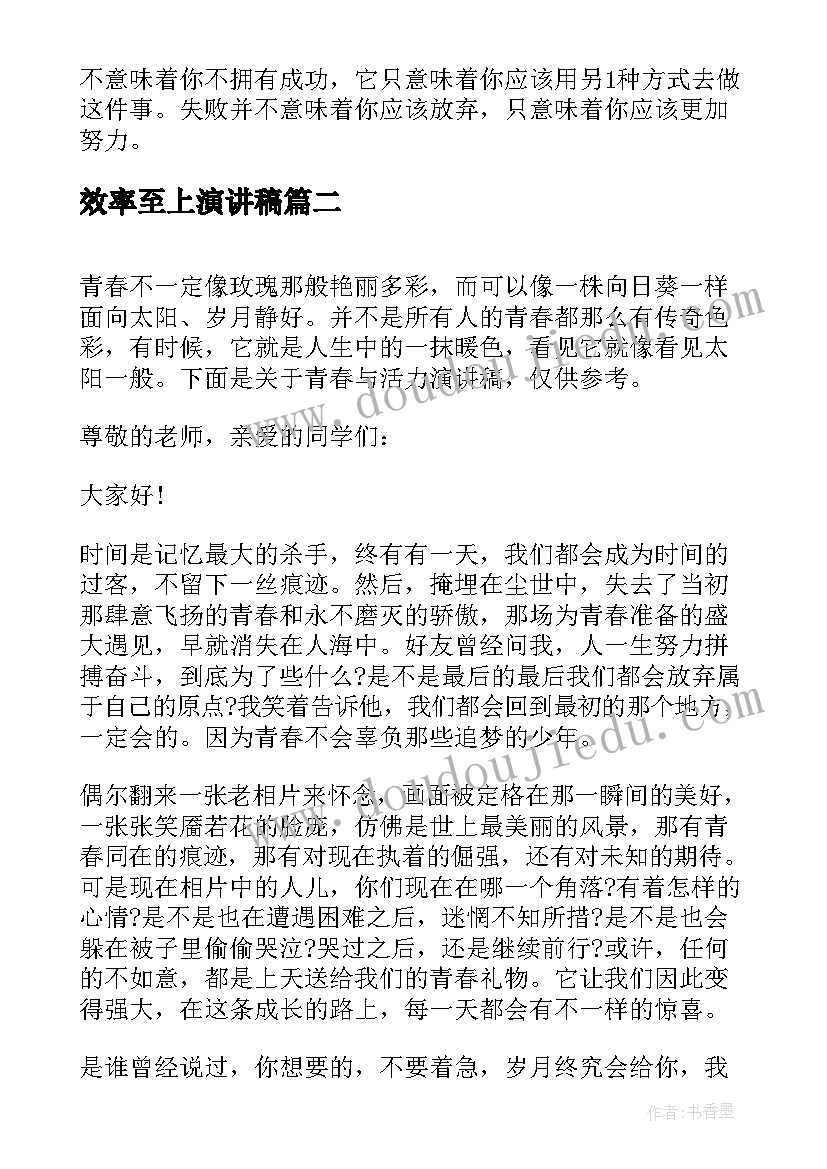 效率至上演讲稿 青春活力演讲稿(通用10篇)