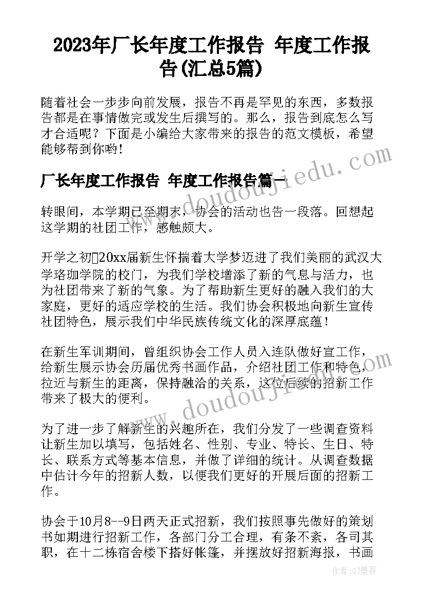 2023年厂长年度工作报告 年度工作报告(汇总5篇)