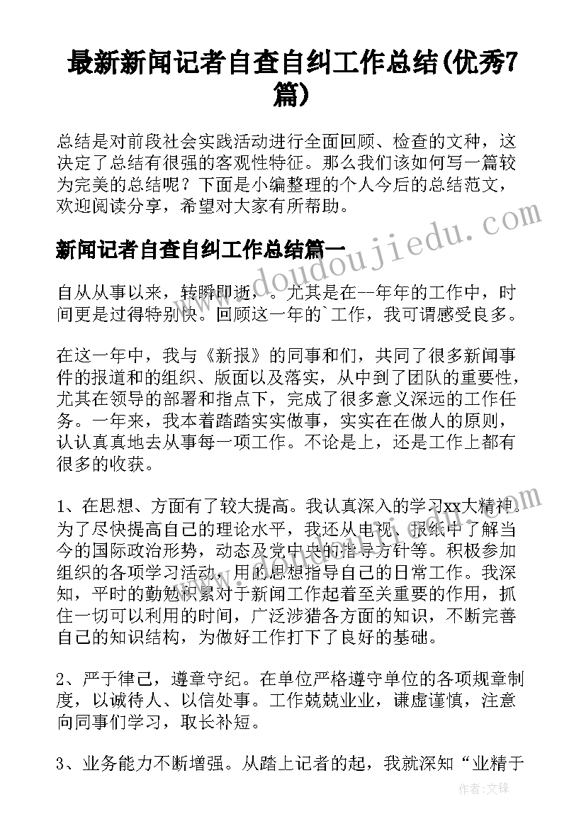 最新新闻记者自查自纠工作总结(优秀7篇)