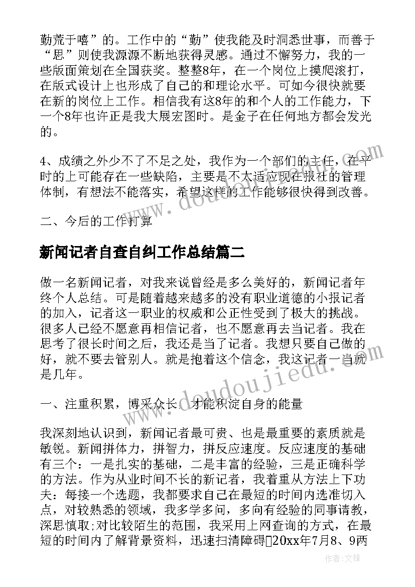 最新新闻记者自查自纠工作总结(优秀7篇)