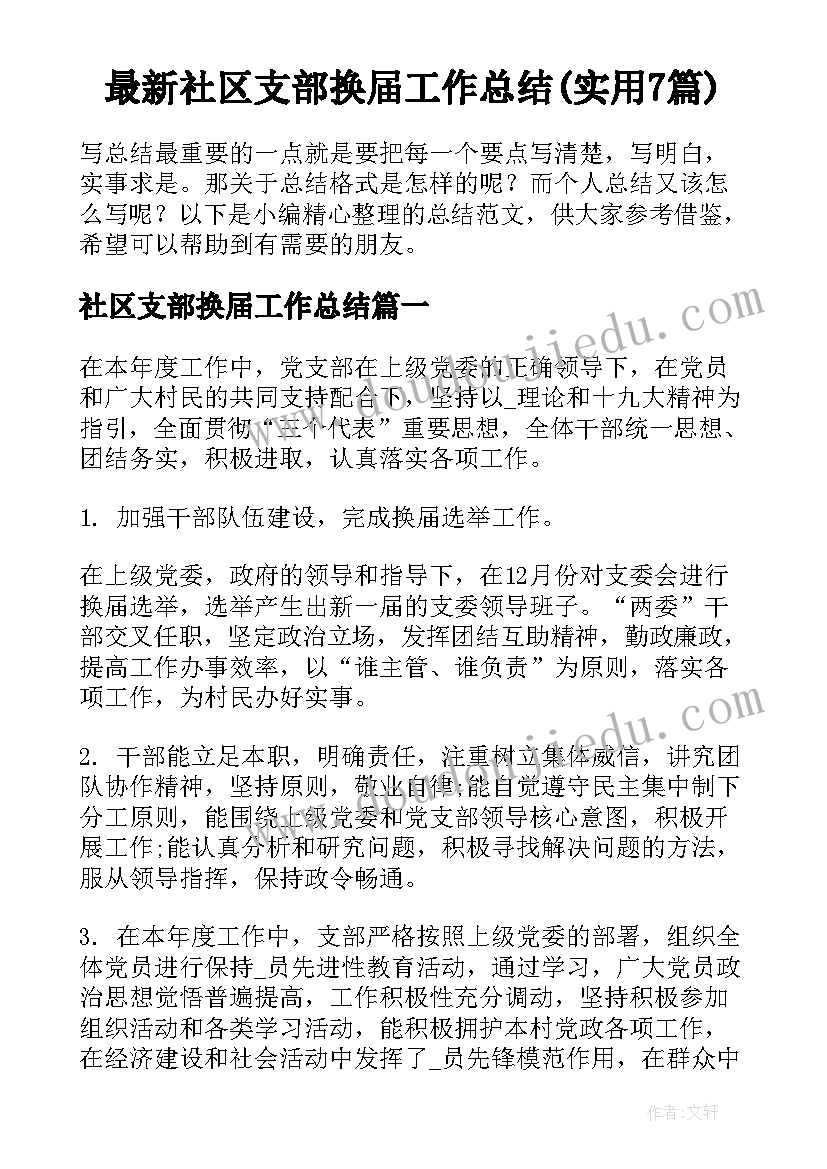 最新社区支部换届工作总结(实用7篇)