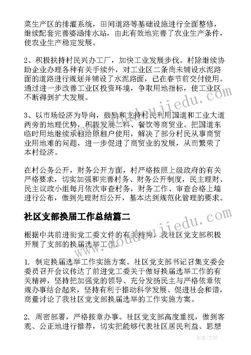 最新社区支部换届工作总结(实用7篇)