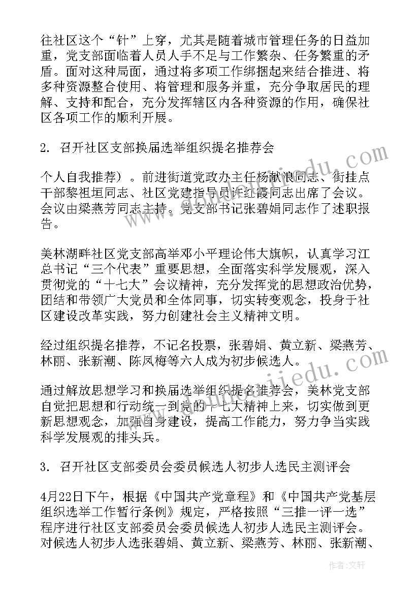 最新社区支部换届工作总结(实用7篇)