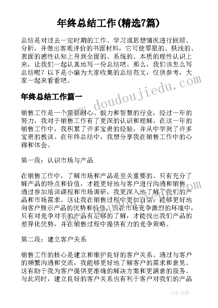 年终总结工作(精选7篇)