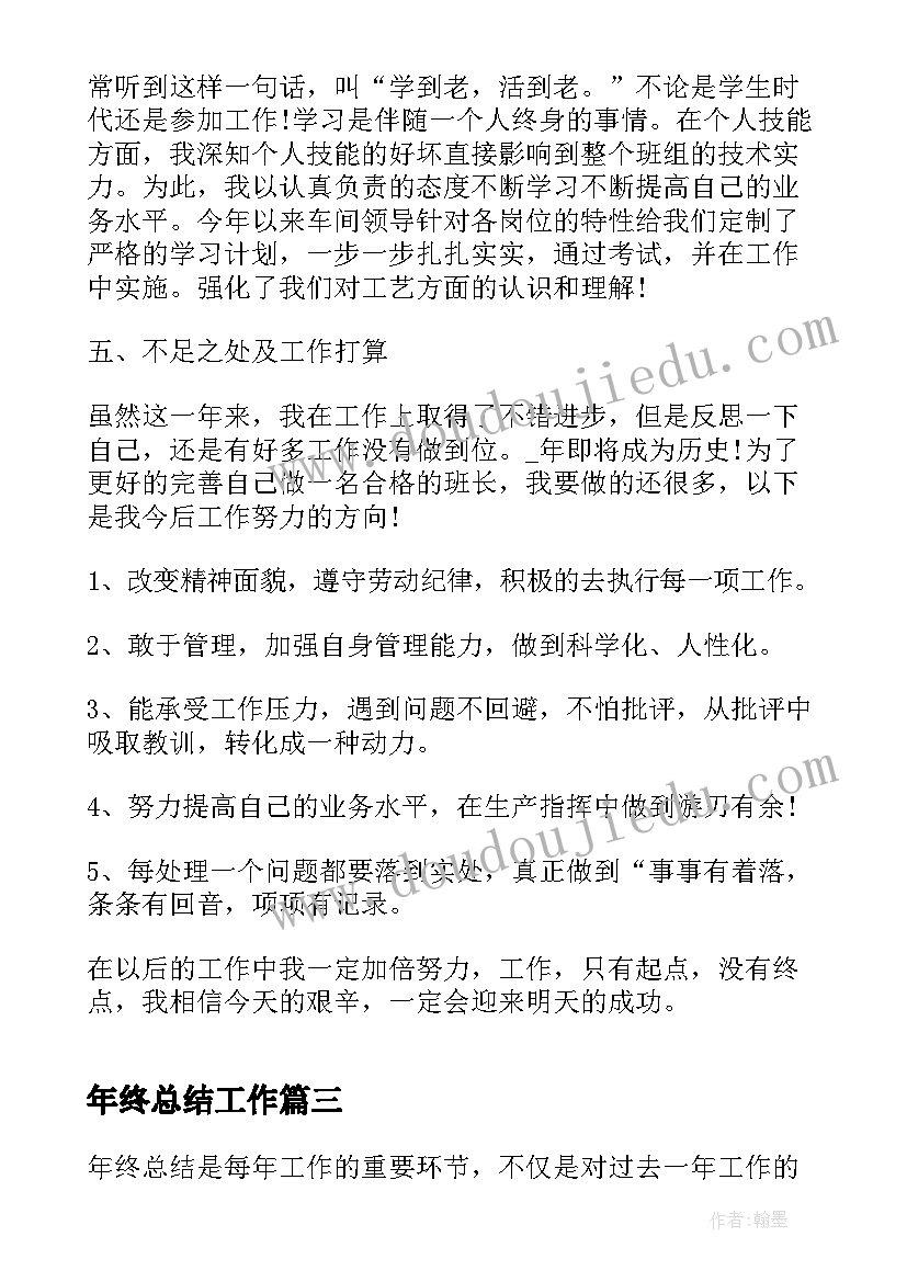 年终总结工作(精选7篇)