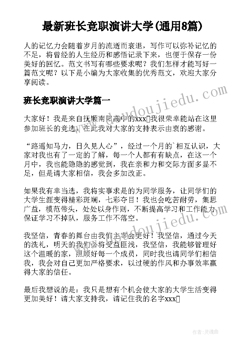 最新班长竞职演讲大学(通用8篇)