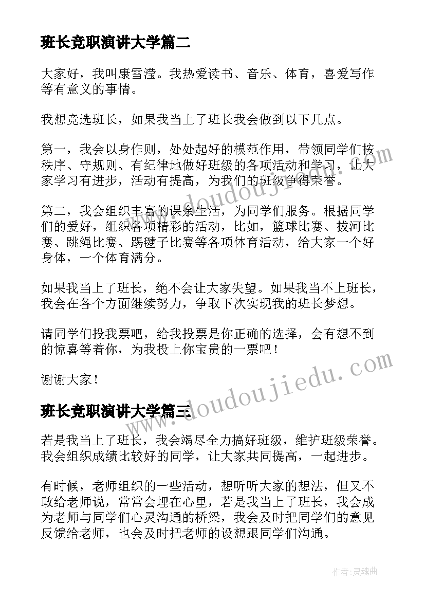 最新班长竞职演讲大学(通用8篇)