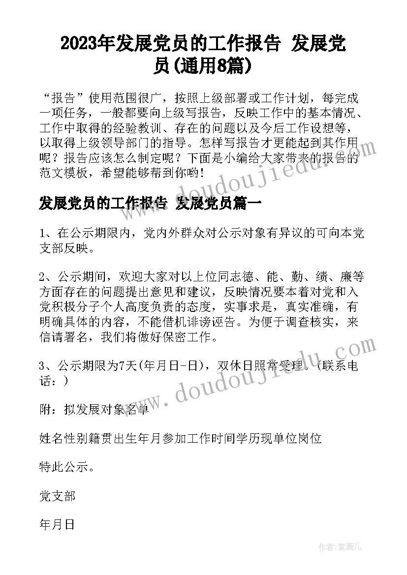 2023年发展党员的工作报告 发展党员(通用8篇)