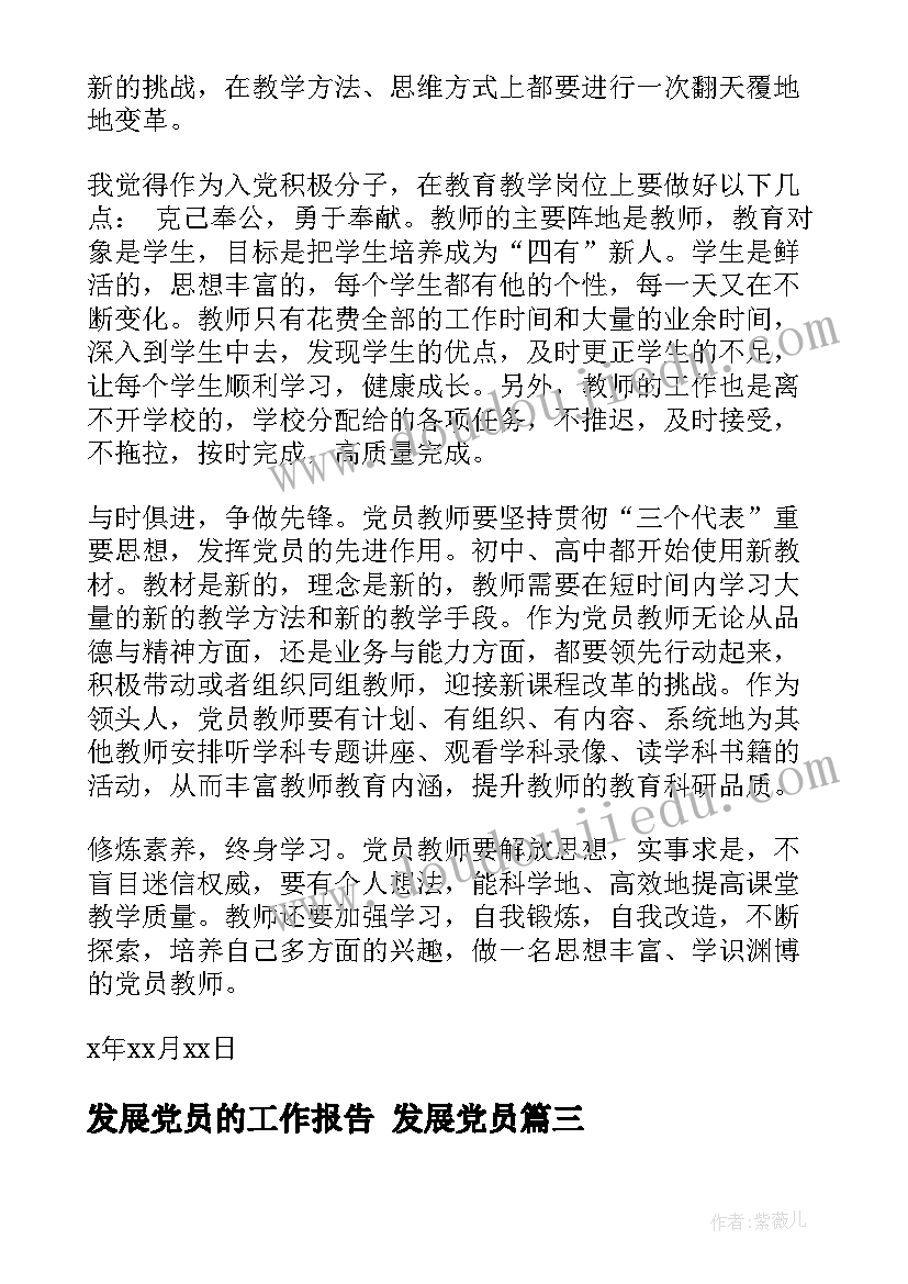 2023年发展党员的工作报告 发展党员(通用8篇)