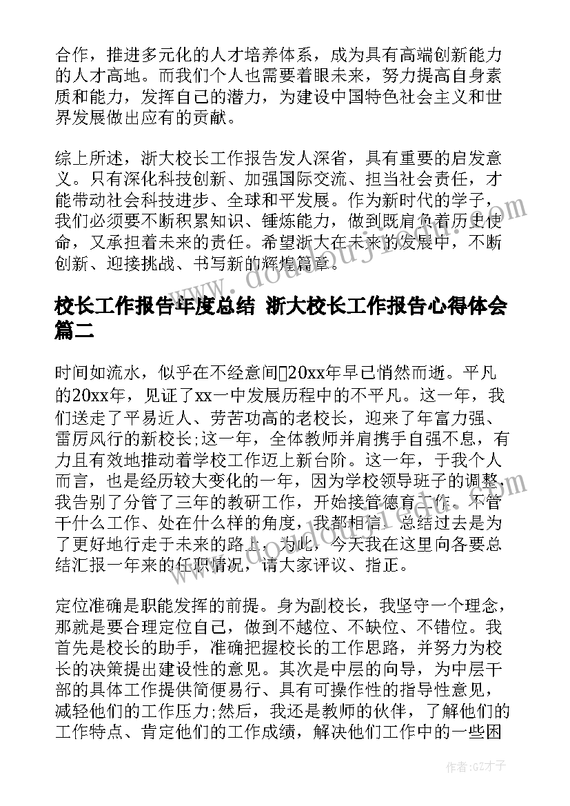 2023年校长工作报告年度总结 浙大校长工作报告心得体会(大全7篇)