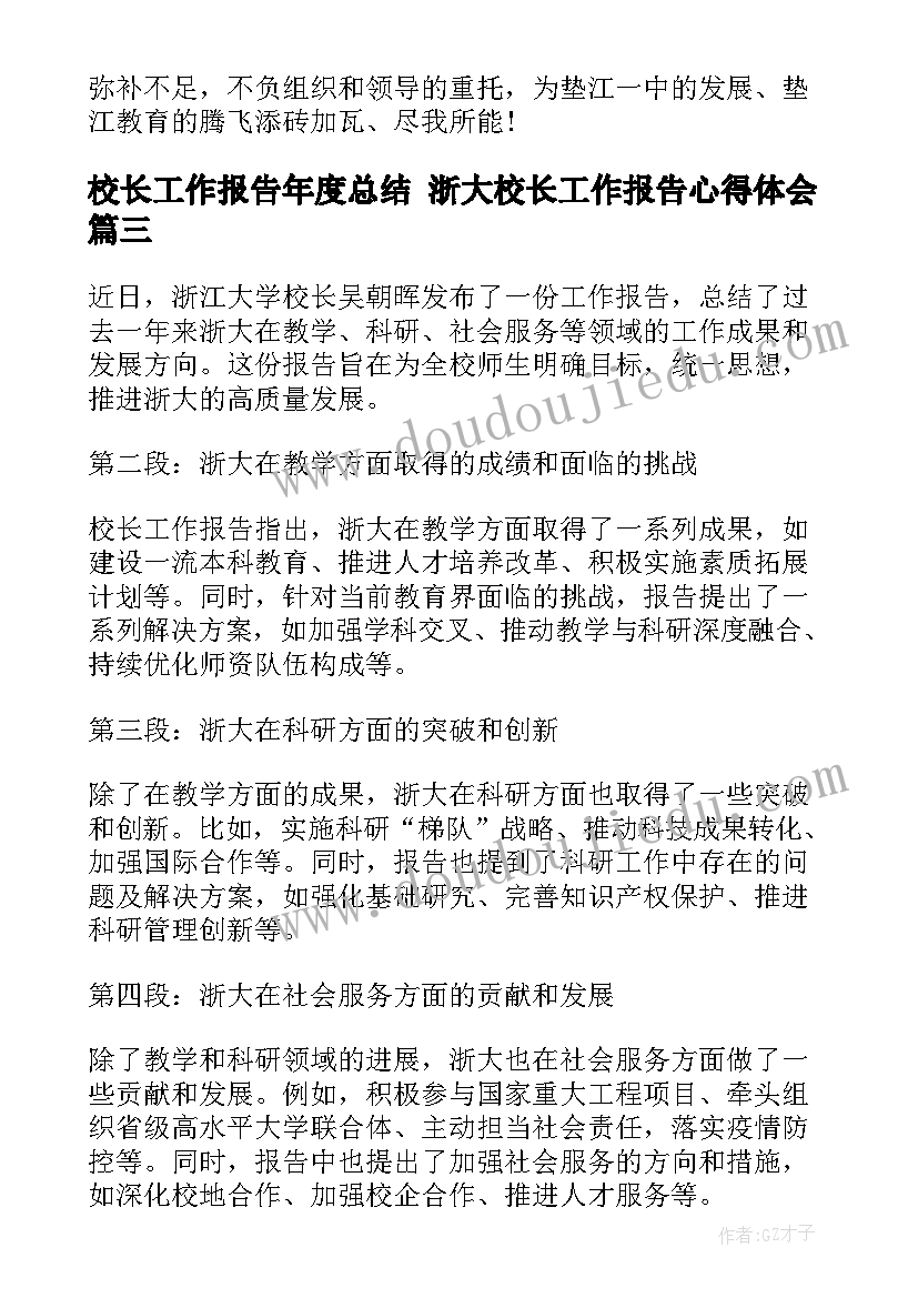 2023年校长工作报告年度总结 浙大校长工作报告心得体会(大全7篇)