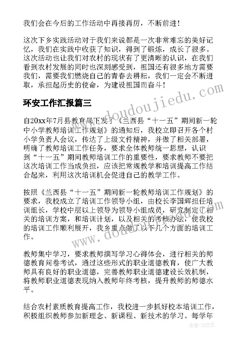 2023年环安工作汇报(汇总7篇)