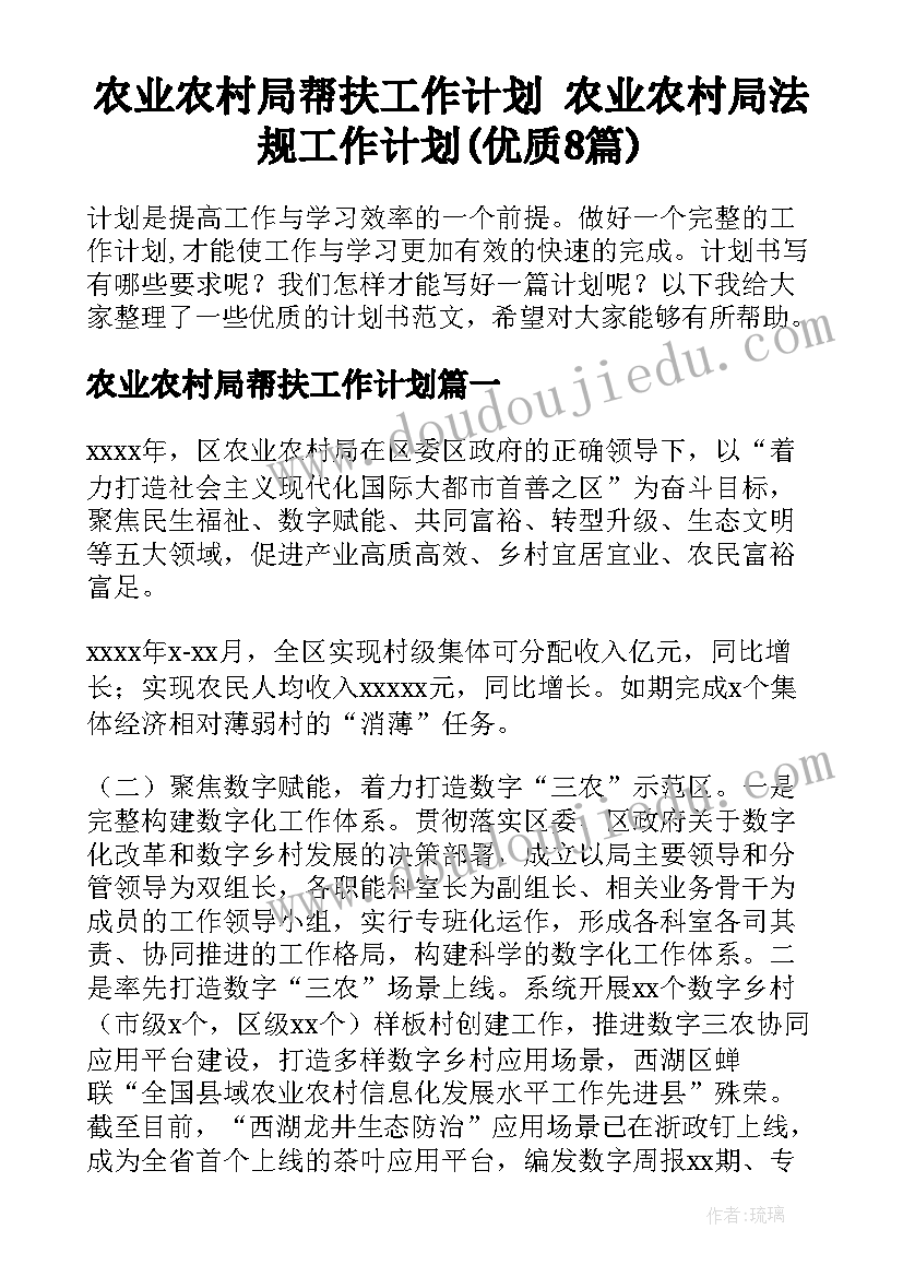 农业农村局帮扶工作计划 农业农村局法规工作计划(优质8篇)