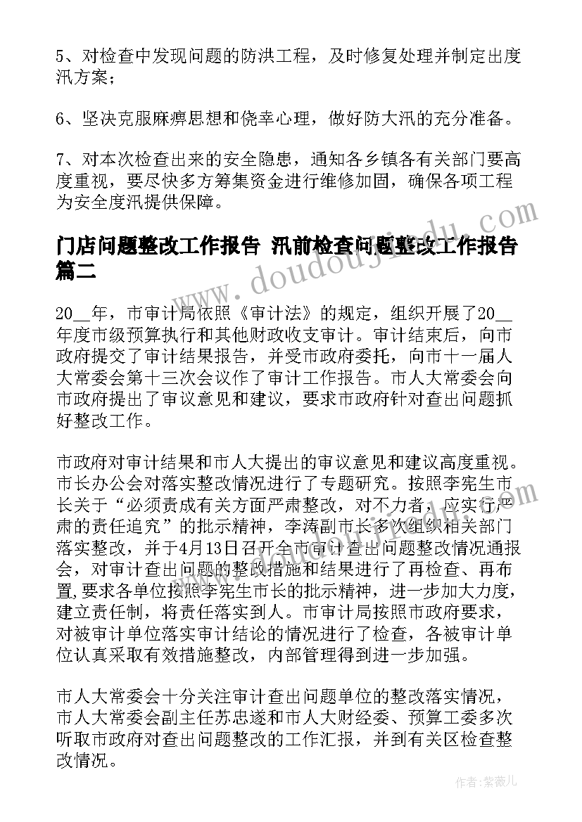 2023年门店问题整改工作报告 汛前检查问题整改工作报告(汇总5篇)