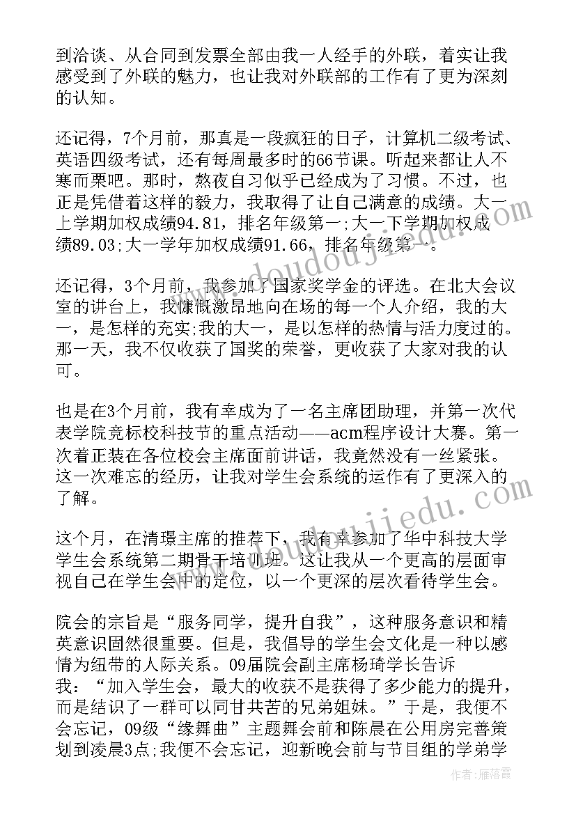 社团换届会议总结 学生会换届大会新任主席发言(实用5篇)