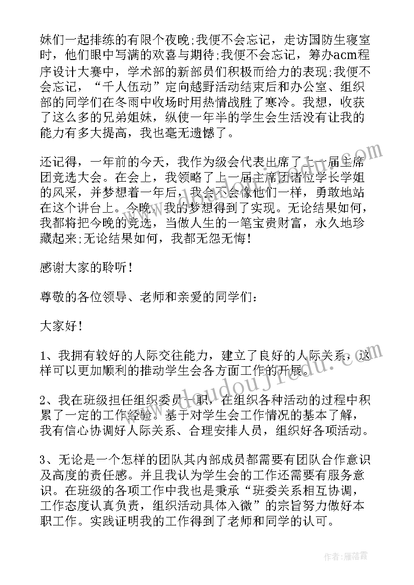 社团换届会议总结 学生会换届大会新任主席发言(实用5篇)