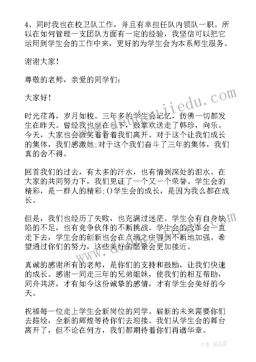 社团换届会议总结 学生会换届大会新任主席发言(实用5篇)