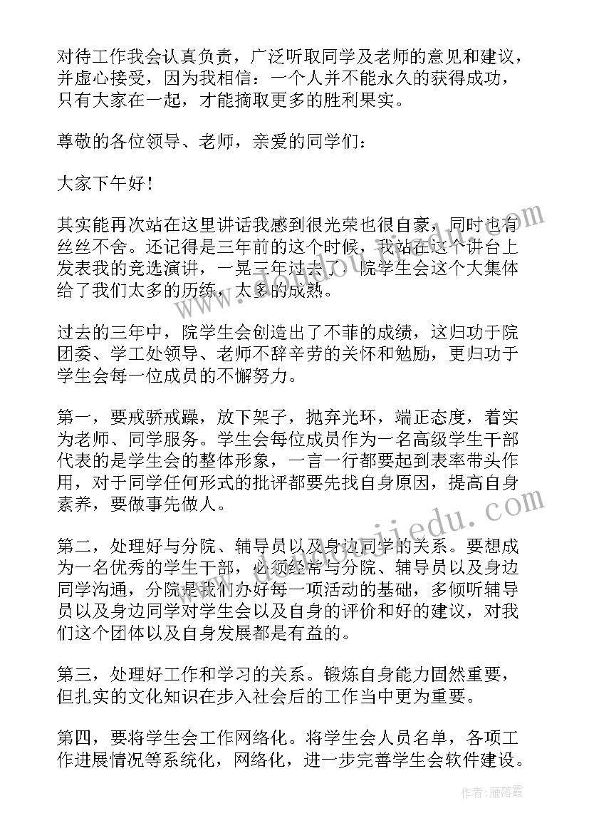 社团换届会议总结 学生会换届大会新任主席发言(实用5篇)