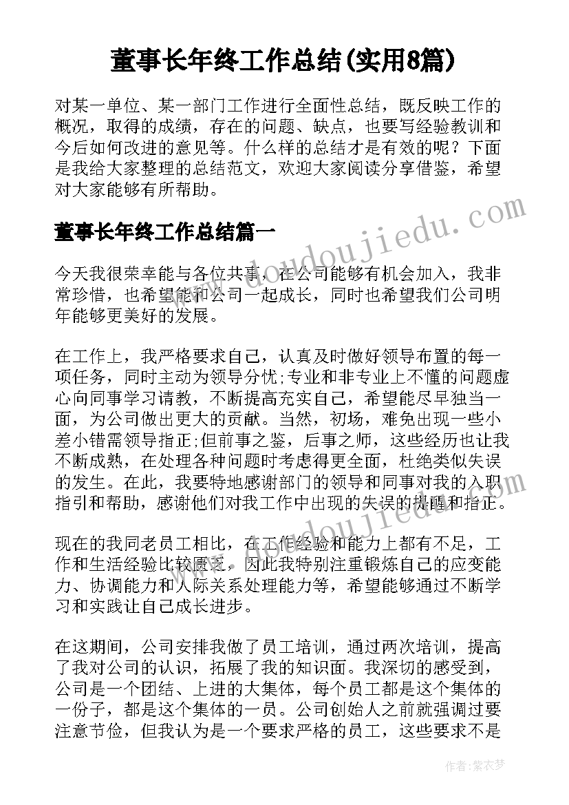 董事长年终工作总结(实用8篇)