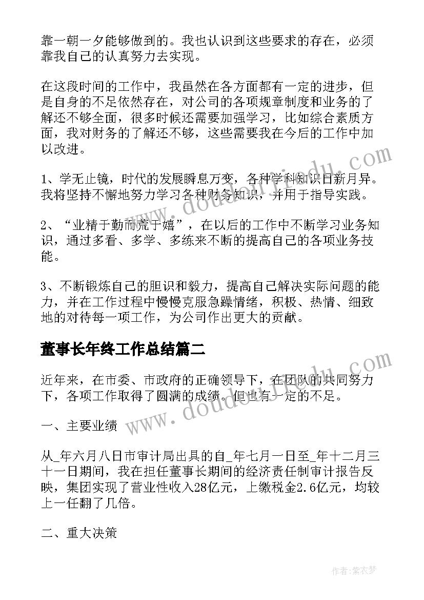 董事长年终工作总结(实用8篇)