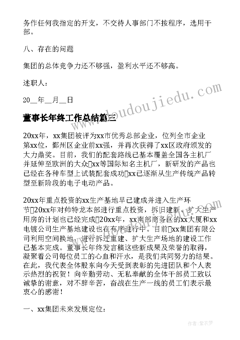 董事长年终工作总结(实用8篇)