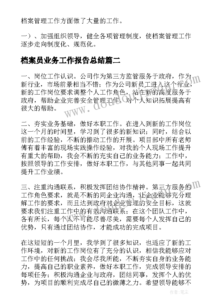 2023年档案员业务工作报告总结 公开档案工作总结(模板9篇)