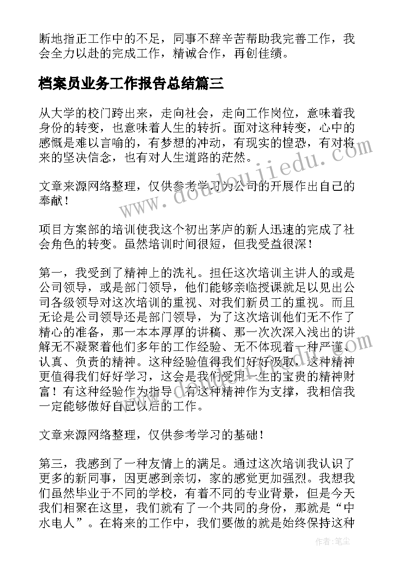 2023年档案员业务工作报告总结 公开档案工作总结(模板9篇)