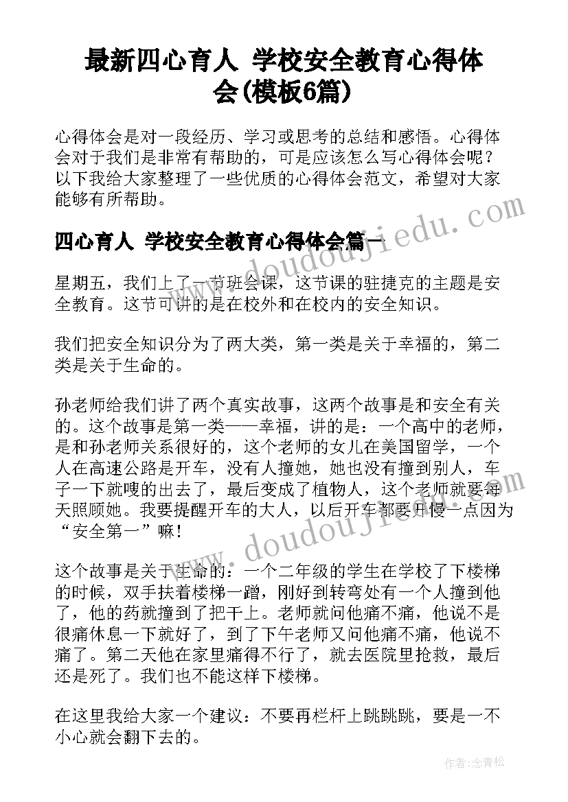 最新四心育人 学校安全教育心得体会(模板6篇)