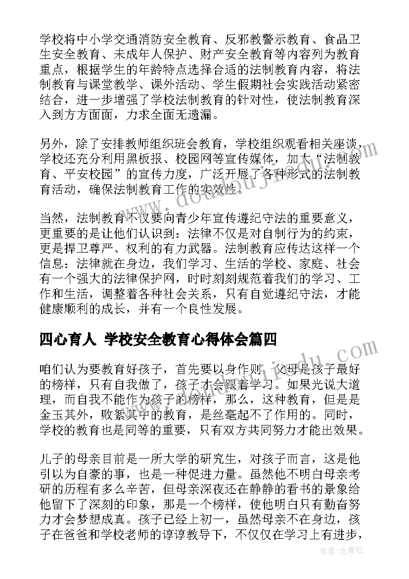 最新四心育人 学校安全教育心得体会(模板6篇)